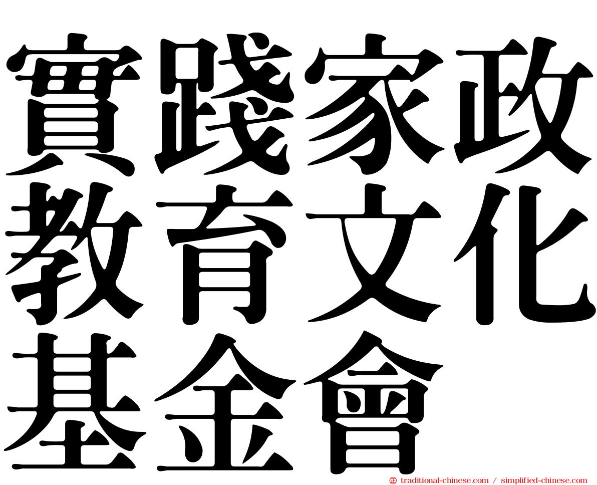 實踐家政教育文化基金會
