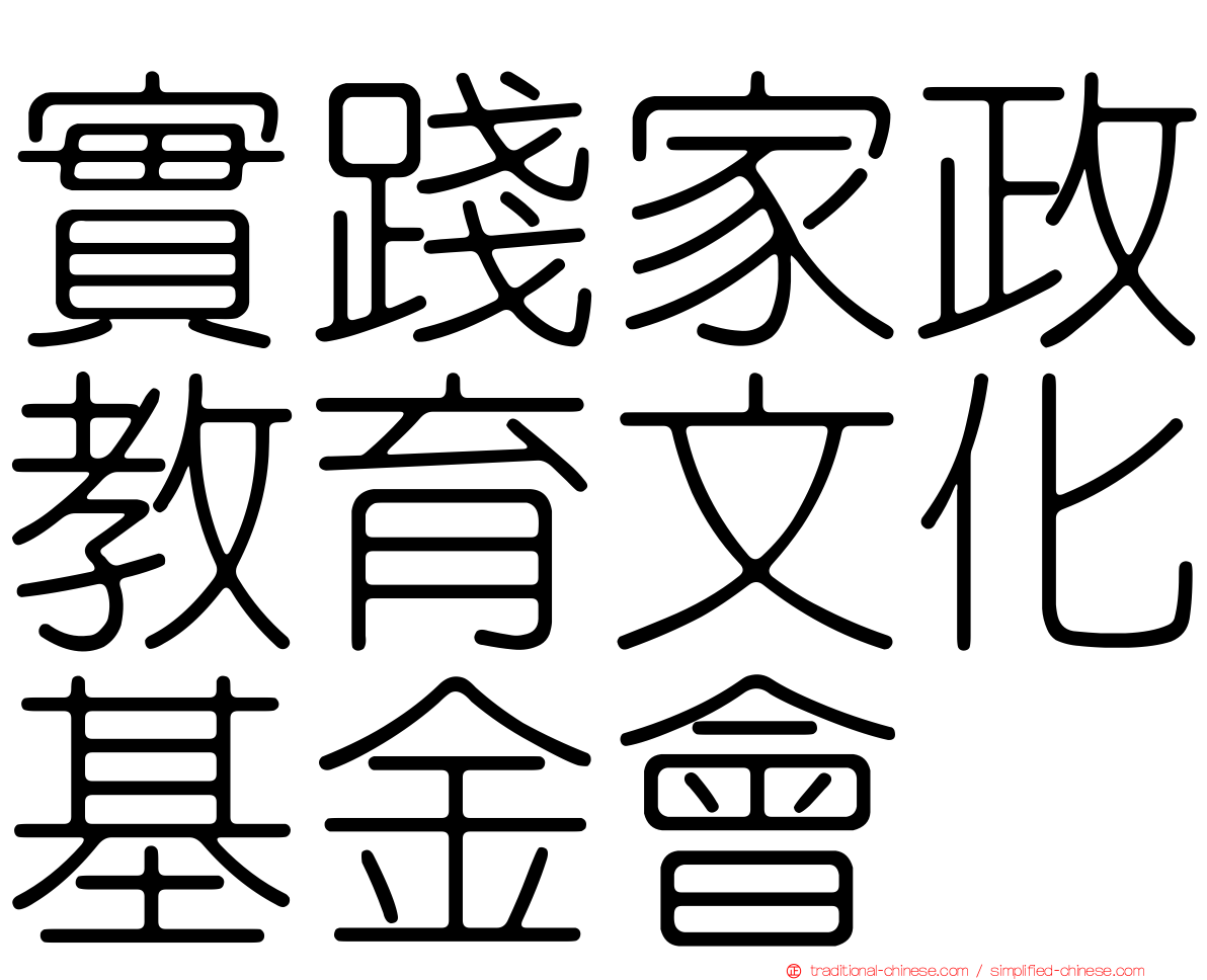 實踐家政教育文化基金會