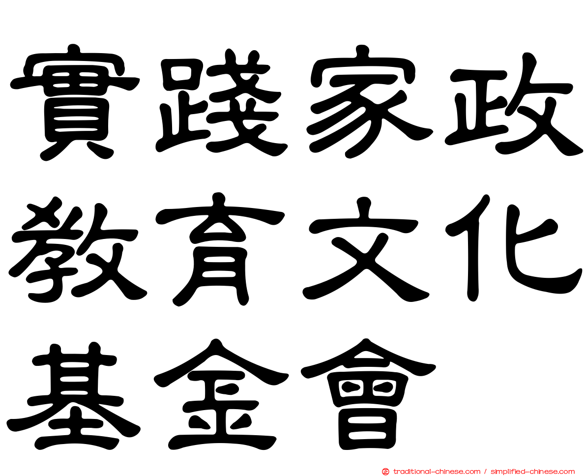 實踐家政教育文化基金會
