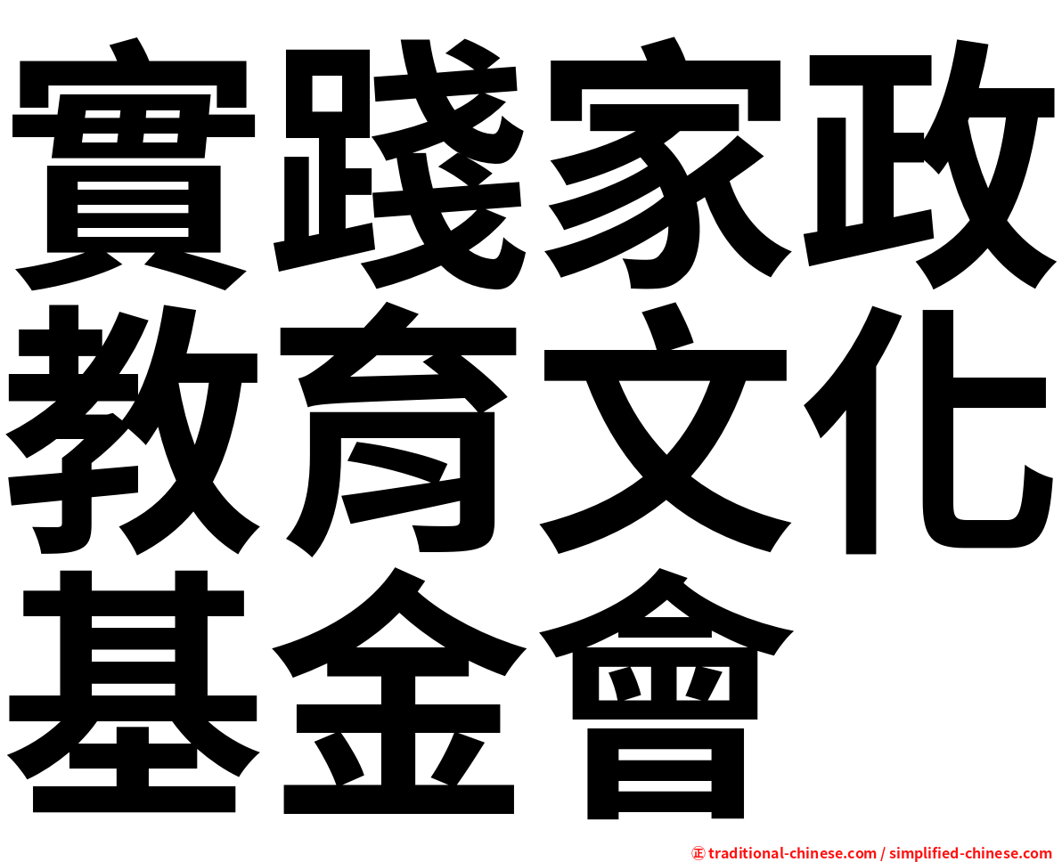 實踐家政教育文化基金會