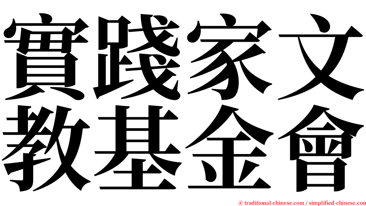 實踐家文教基金會 serif font