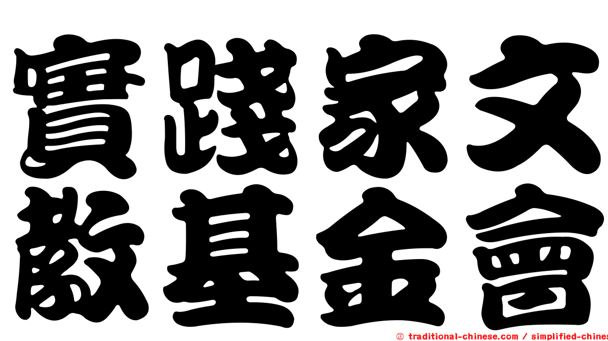 實踐家文教基金會