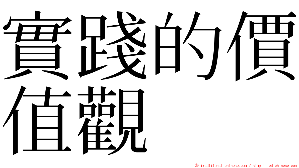 實踐的價值觀 ming font
