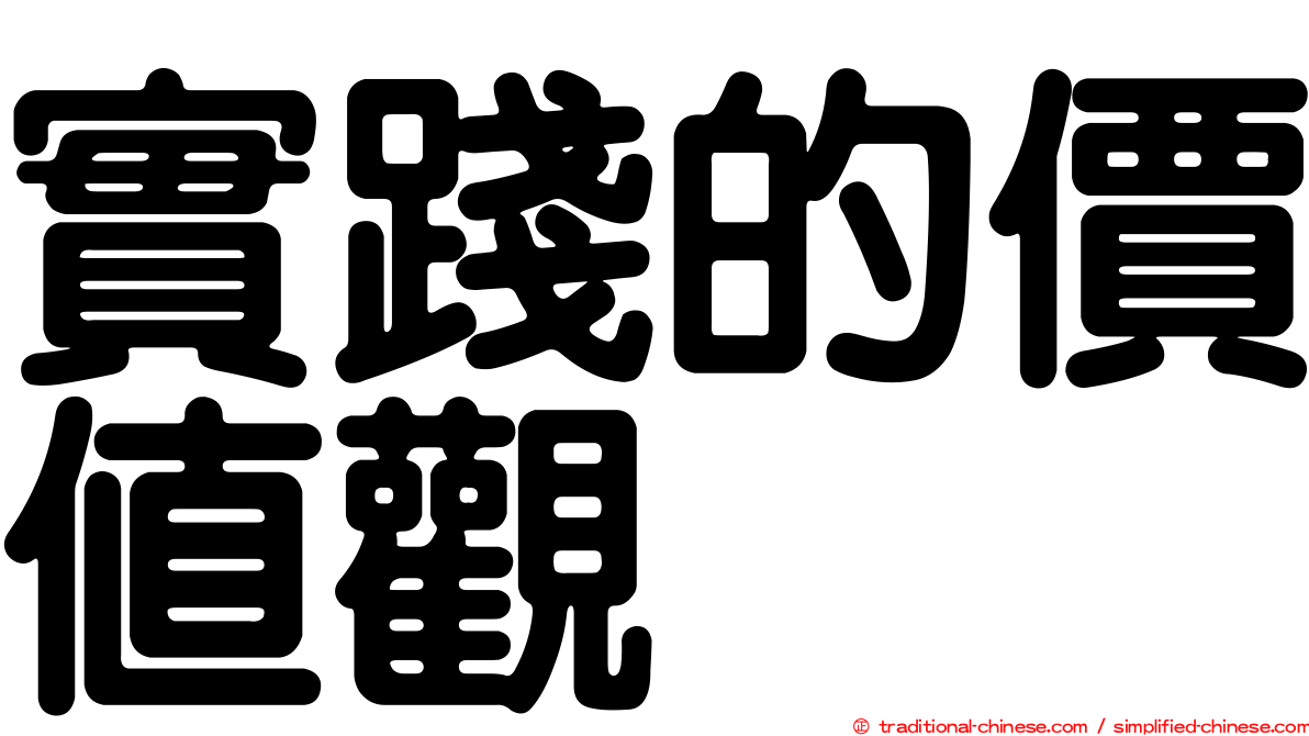 實踐的價值觀