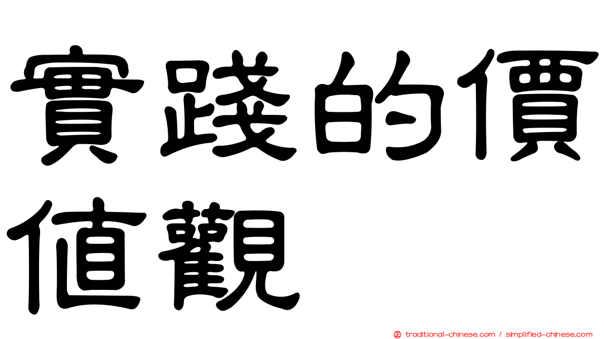 實踐的價值觀