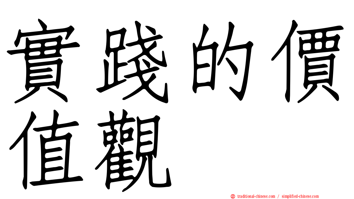 實踐的價值觀