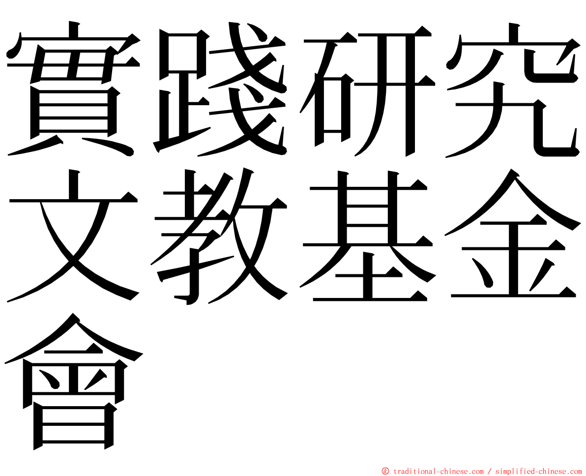 實踐研究文教基金會 ming font