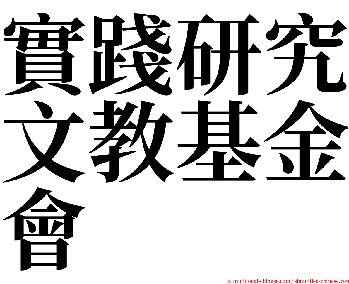 實踐研究文教基金會 serif font