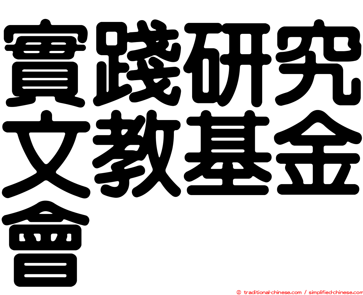 實踐研究文教基金會