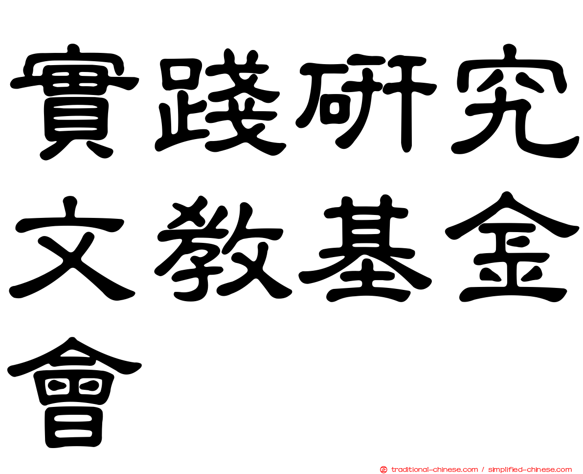 實踐研究文教基金會