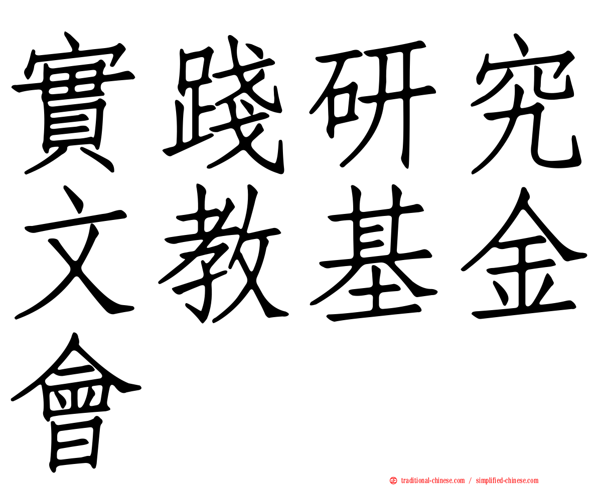 實踐研究文教基金會