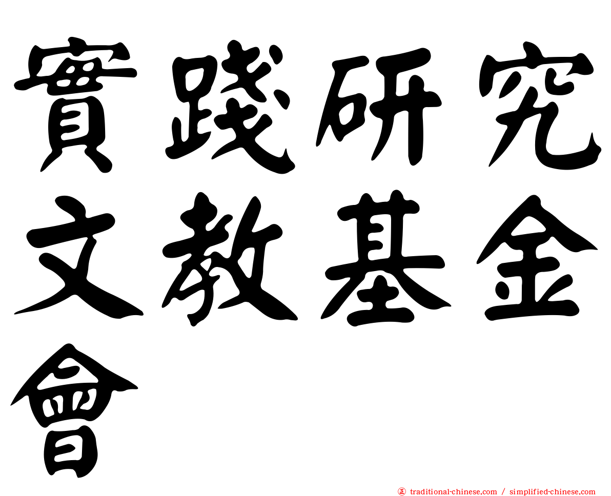實踐研究文教基金會