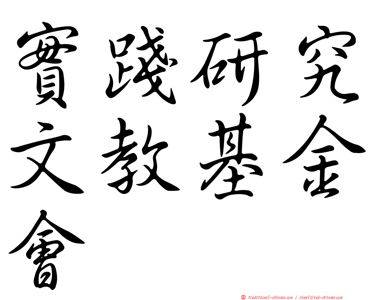 實踐研究文教基金會