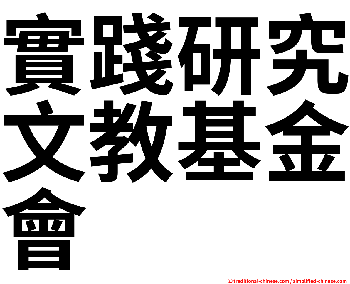 實踐研究文教基金會