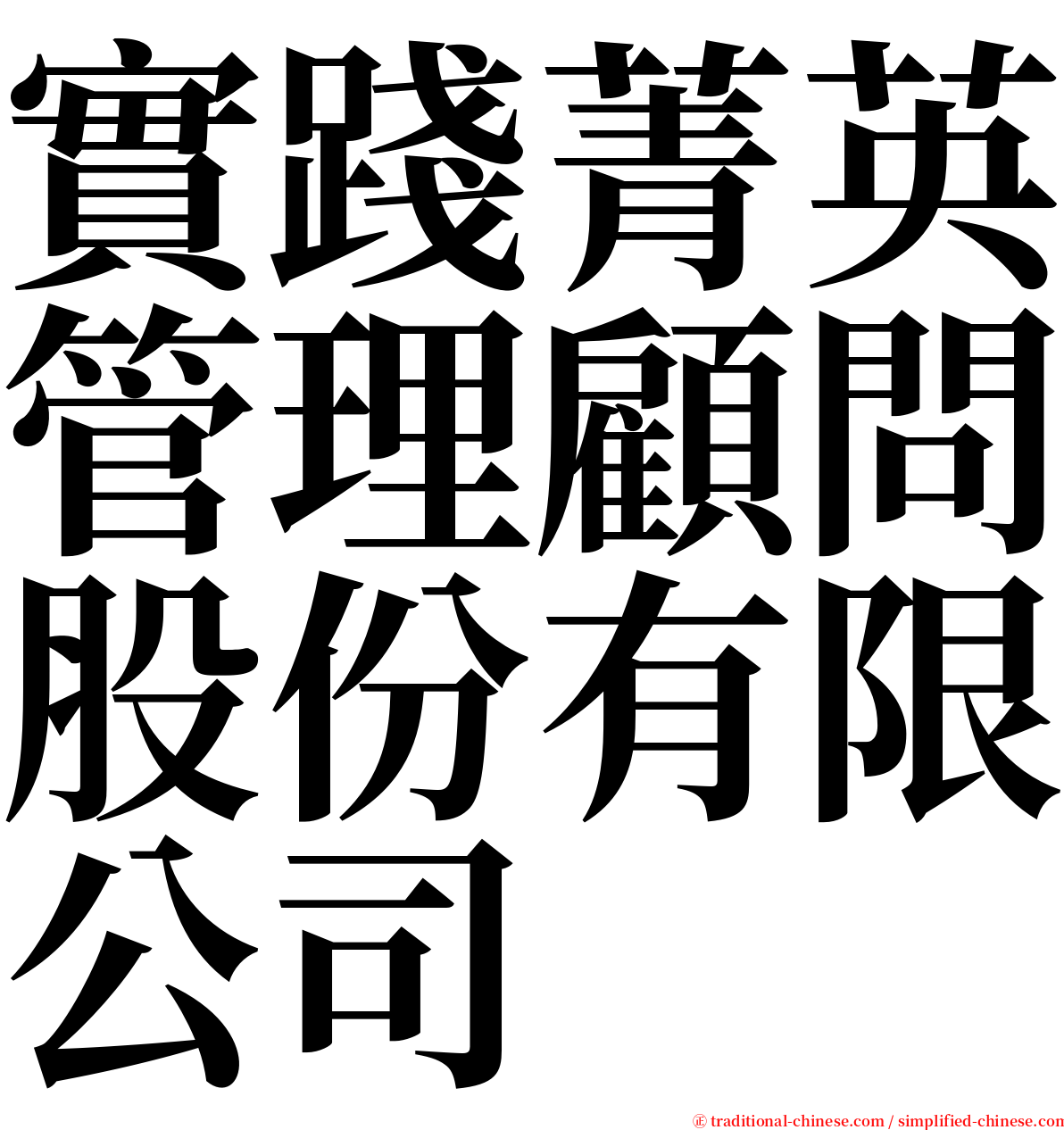 實踐菁英管理顧問股份有限公司 serif font