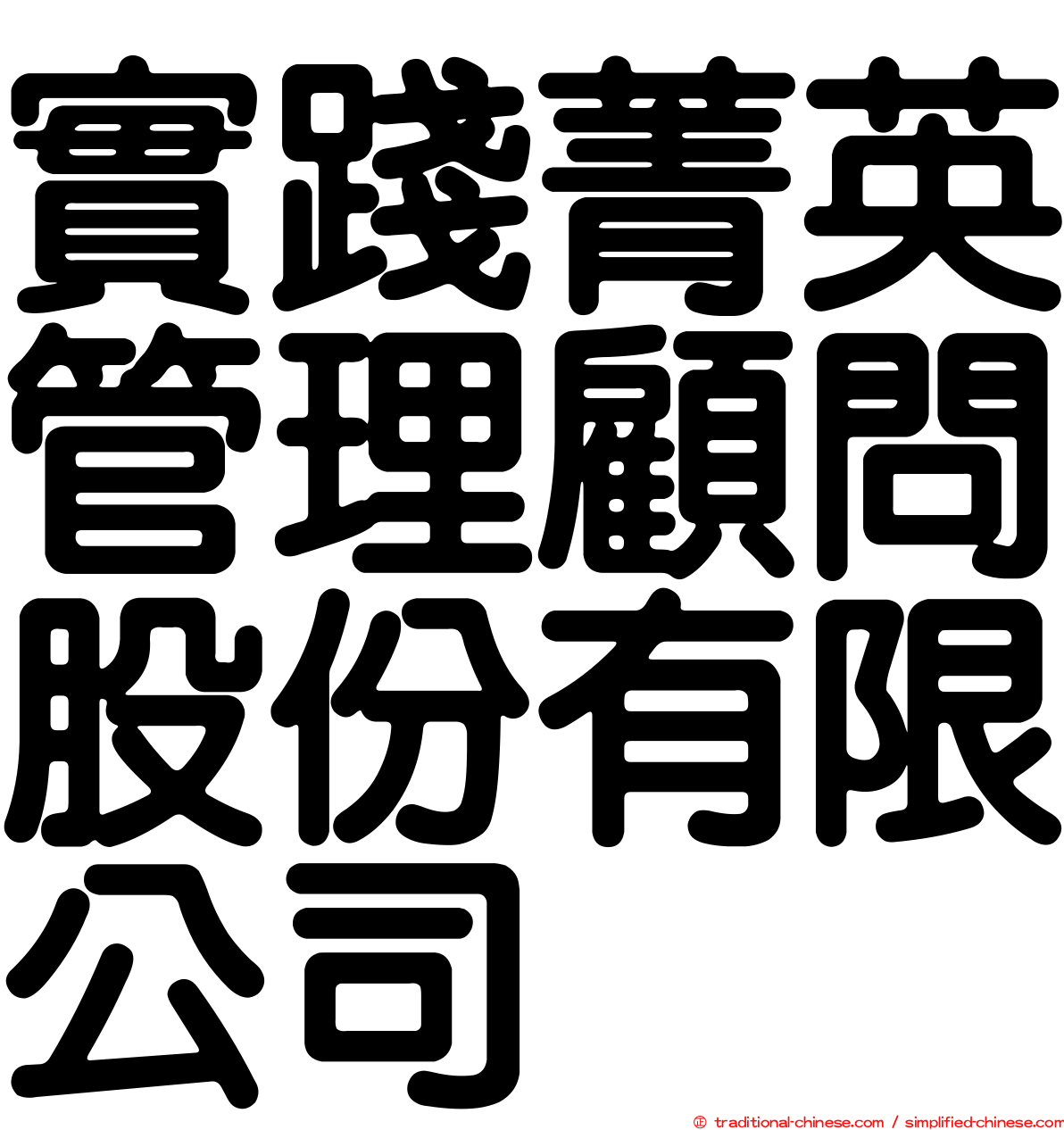 實踐菁英管理顧問股份有限公司