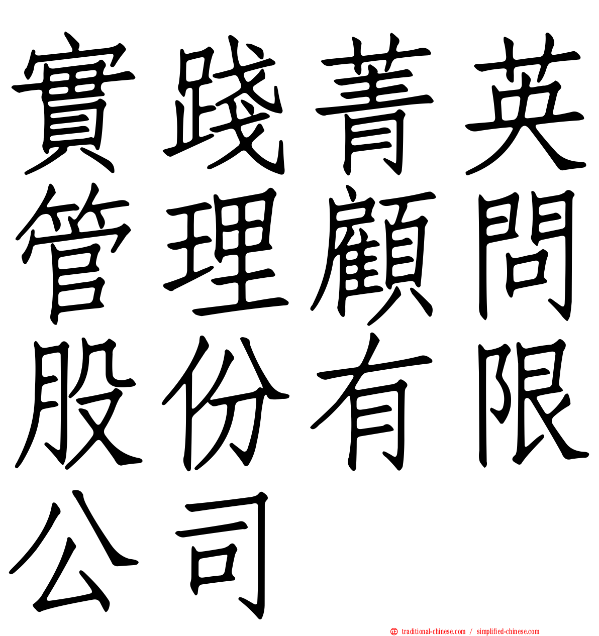 實踐菁英管理顧問股份有限公司