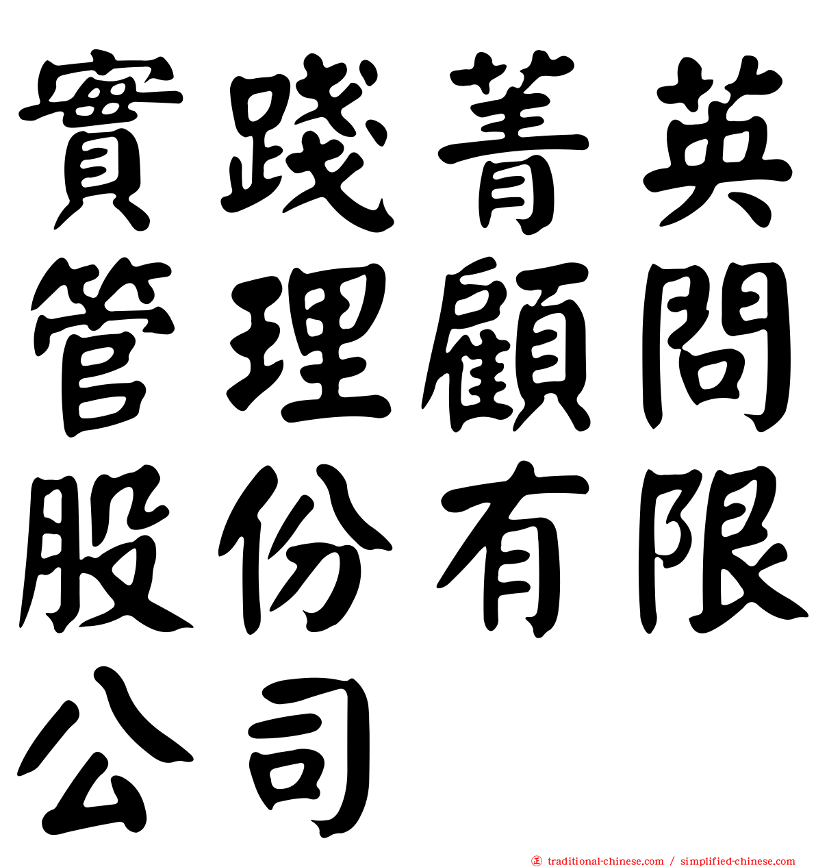 實踐菁英管理顧問股份有限公司