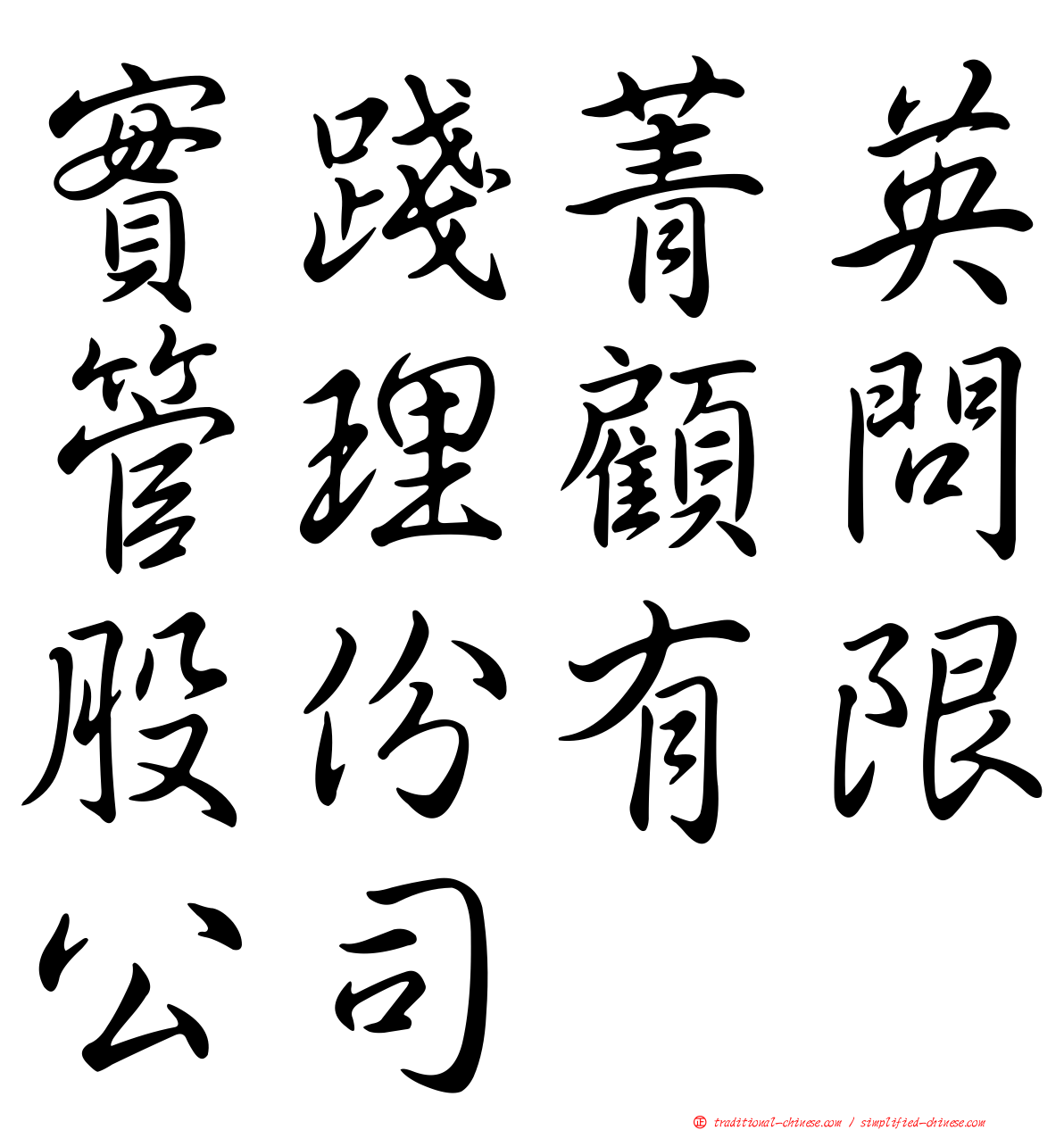 實踐菁英管理顧問股份有限公司
