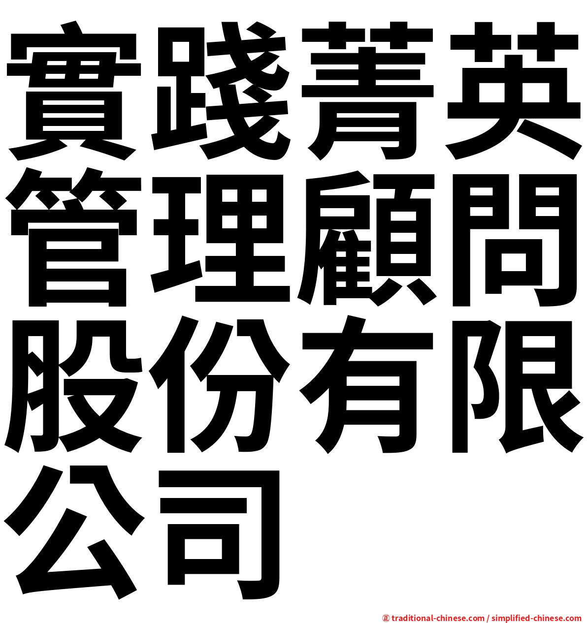 實踐菁英管理顧問股份有限公司
