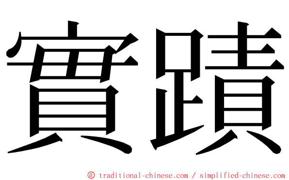 實蹟 ming font