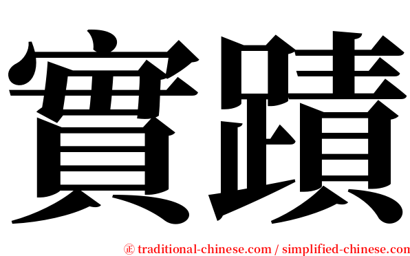 實蹟 serif font