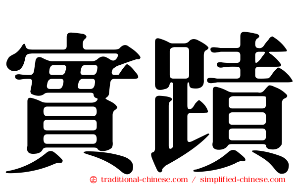 實蹟