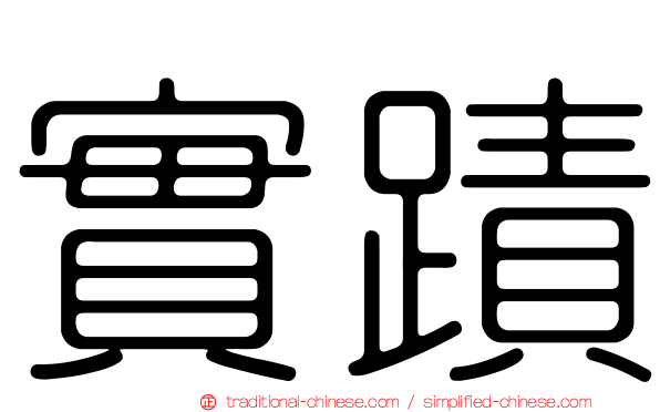 實蹟