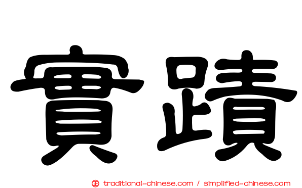 實蹟