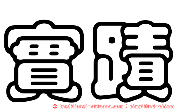 實蹟