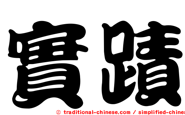 實蹟