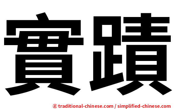 實蹟