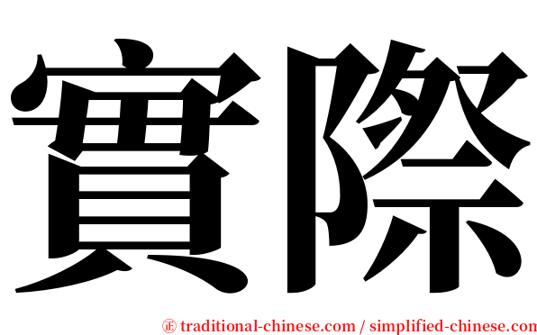 實際 serif font