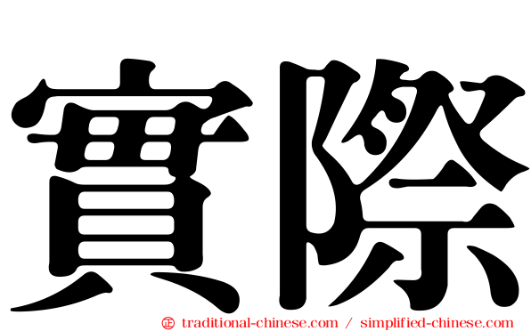 實際