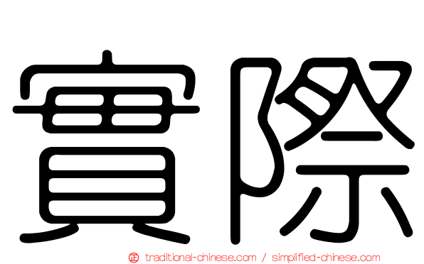 實際