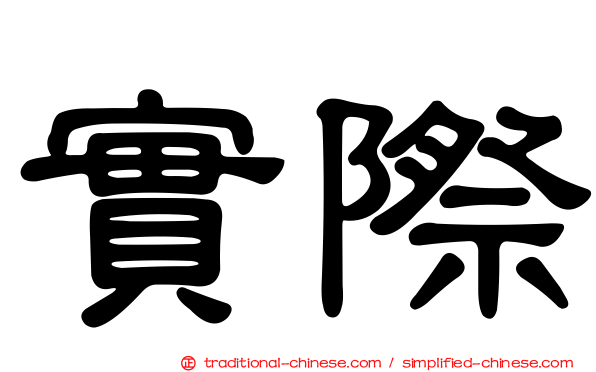 實際