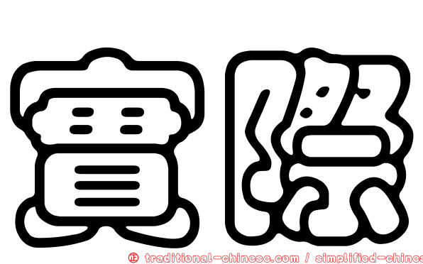 實際