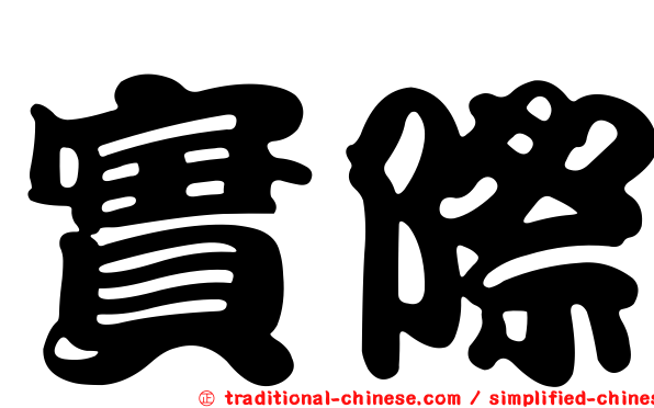 實際
