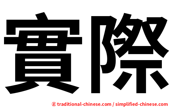 實際