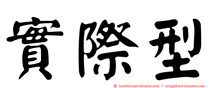 實際型