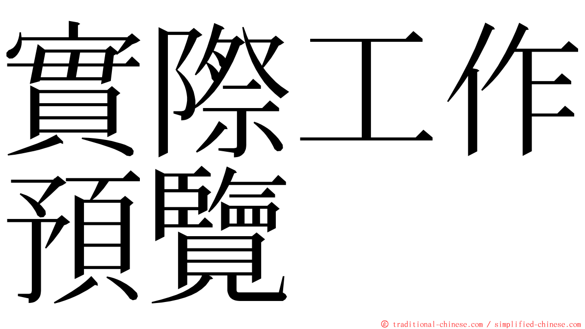 實際工作預覽 ming font