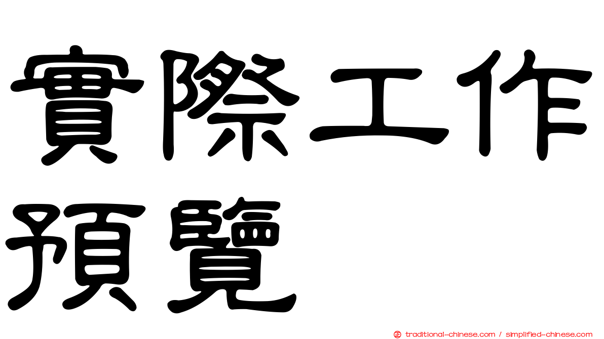 實際工作預覽