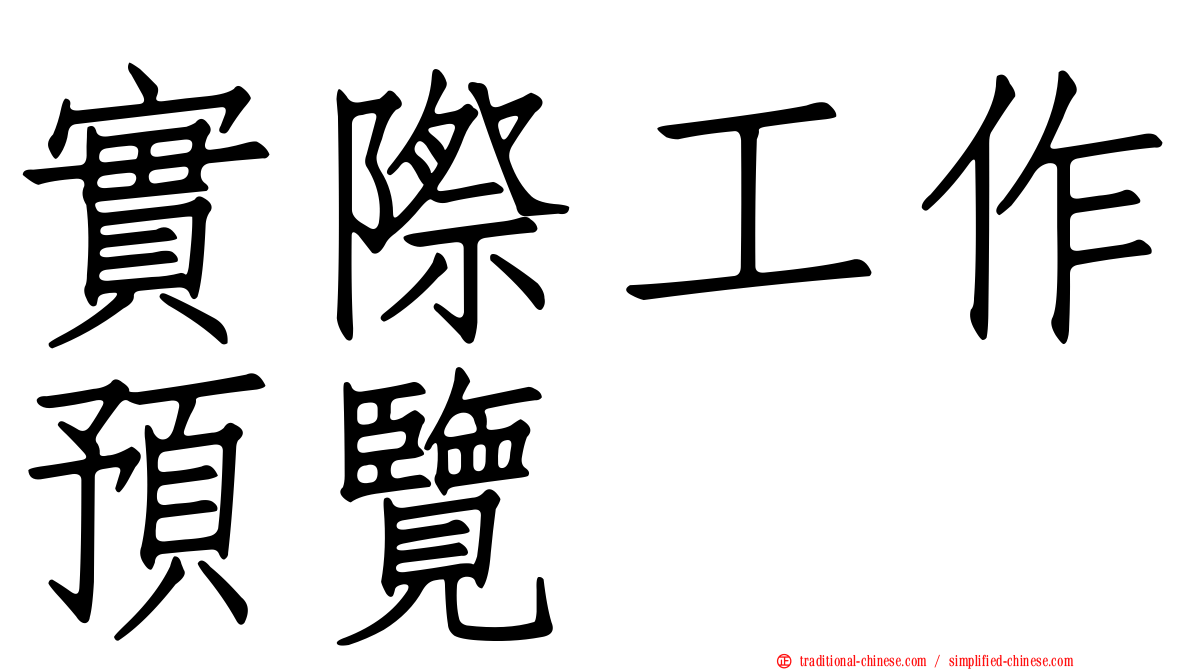 實際工作預覽