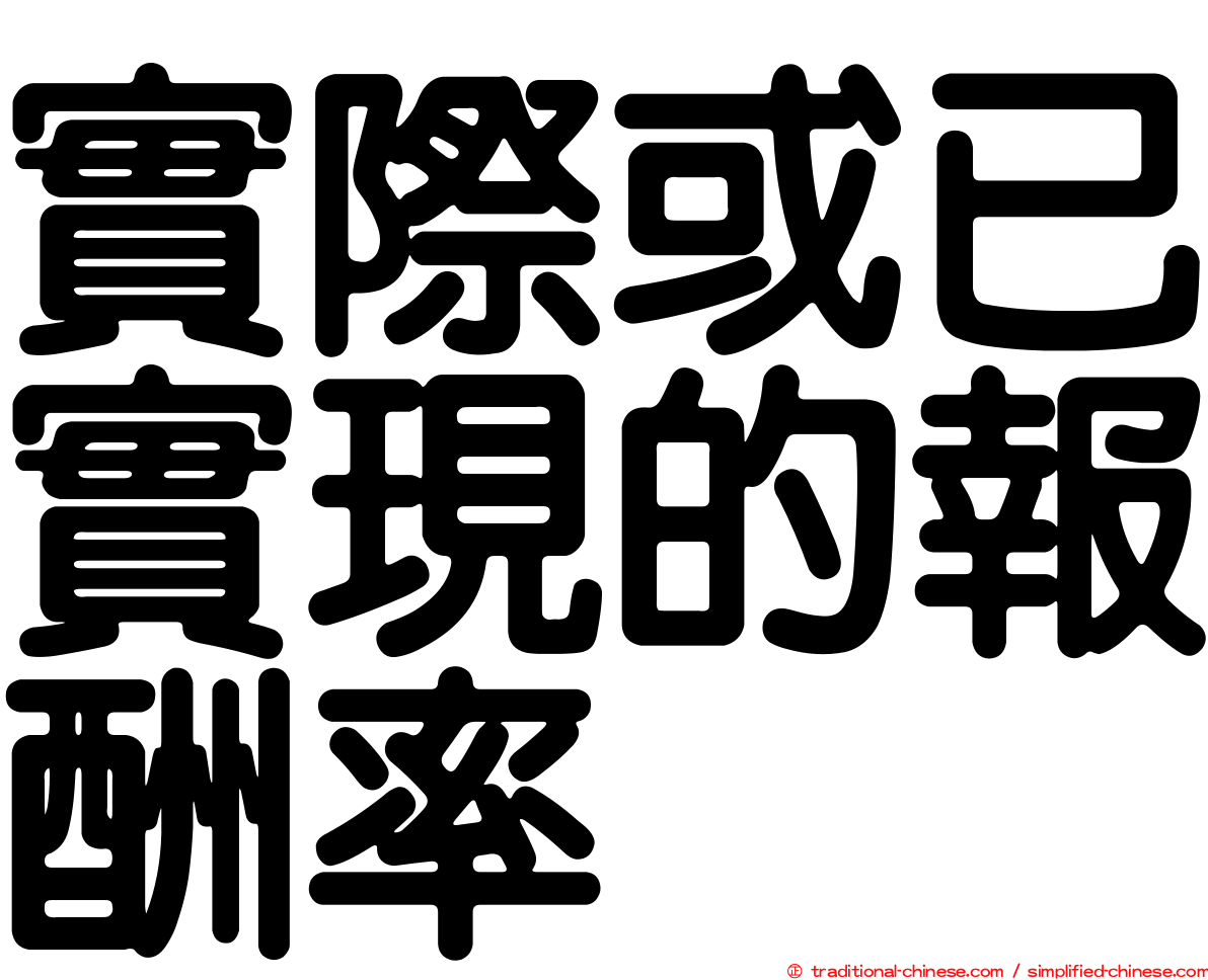 實際或已實現的報酬率