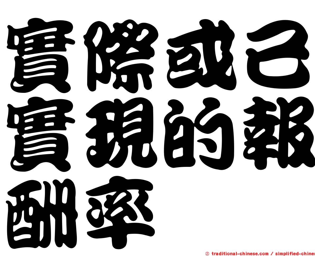 實際或已實現的報酬率