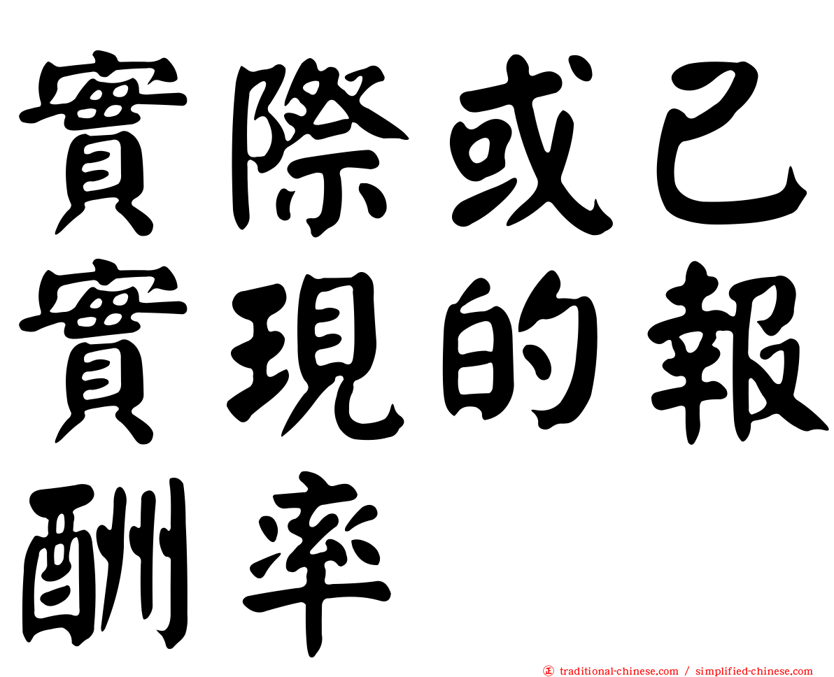 實際或已實現的報酬率