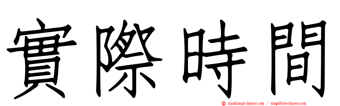 實際時間