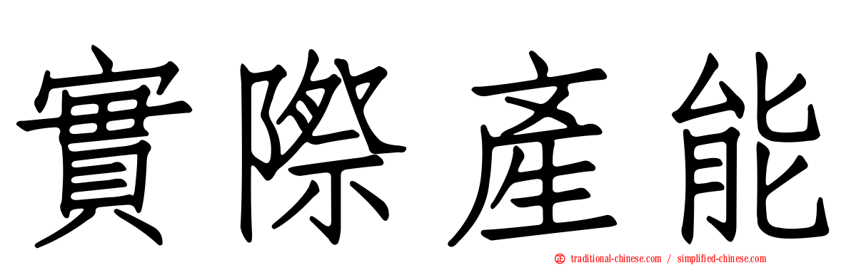 實際產能