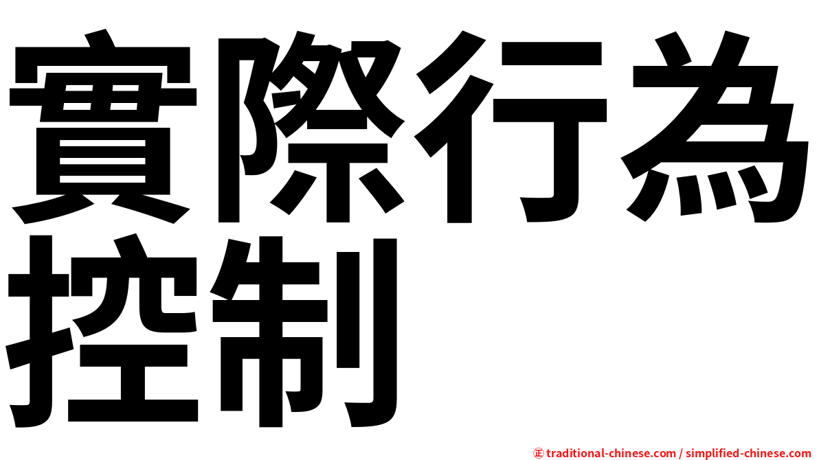 實際行為控制