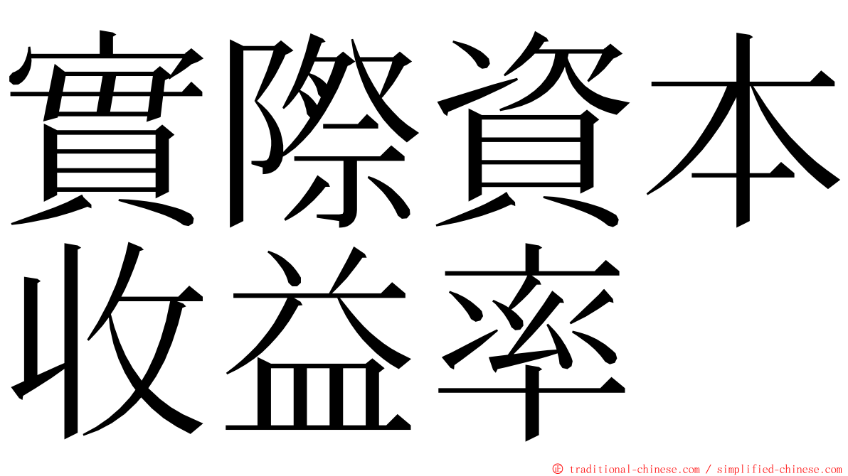 實際資本收益率 ming font